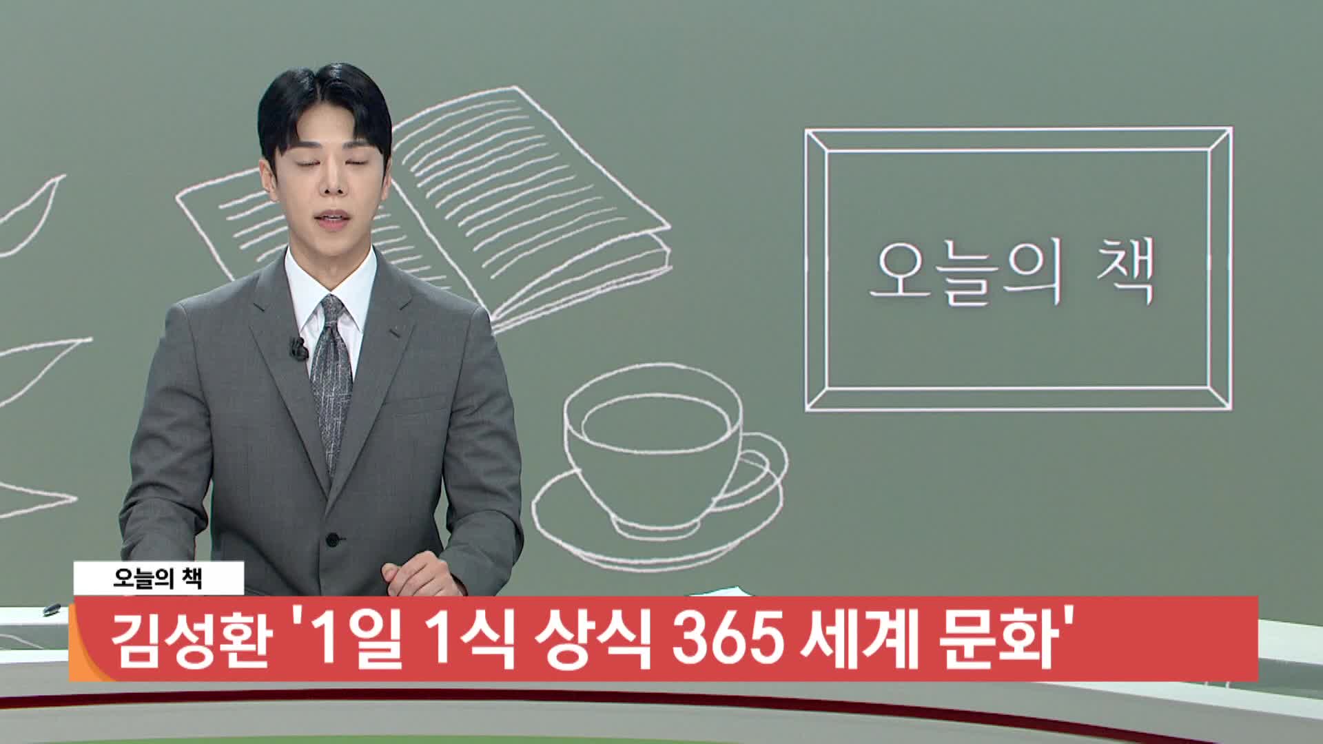 [오늘의 책] 1일 1식 상식 365 세계 문화
