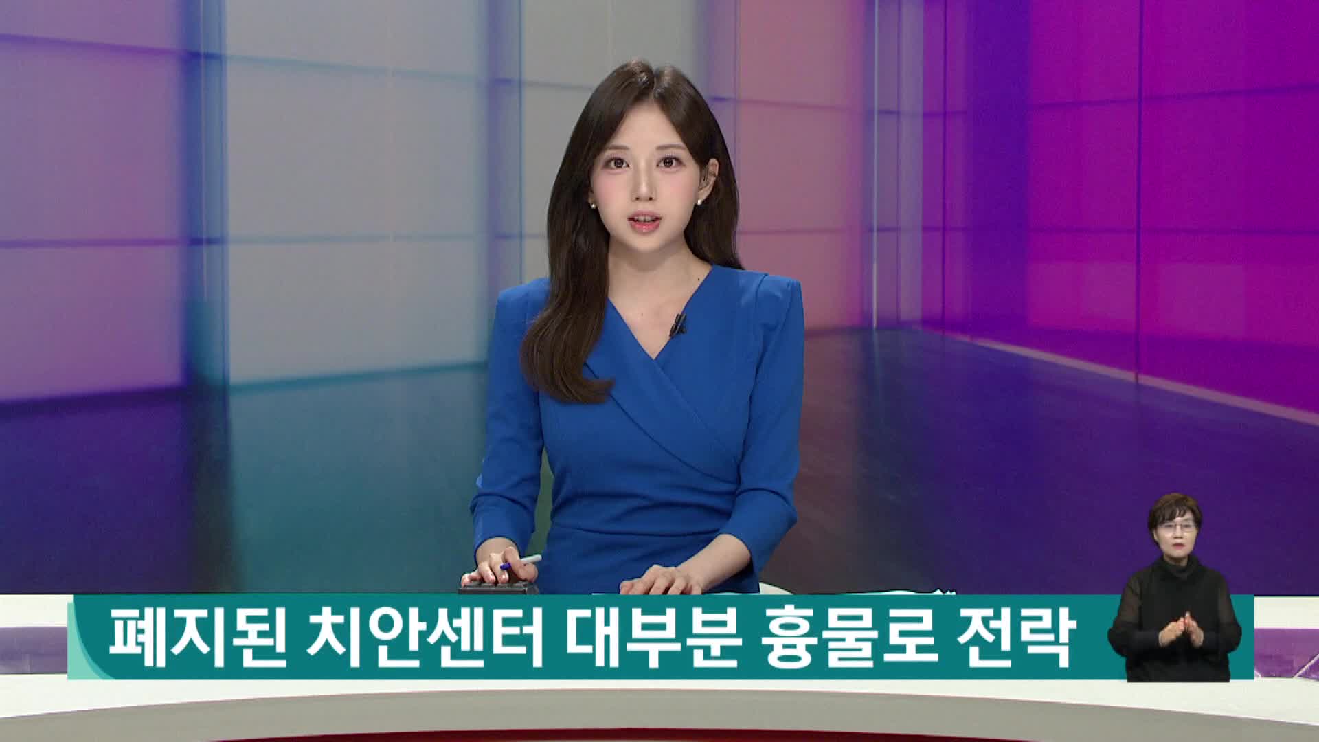 폐지된 치안센터...문닫은지 2년째인데 대부분 흉물로 전락