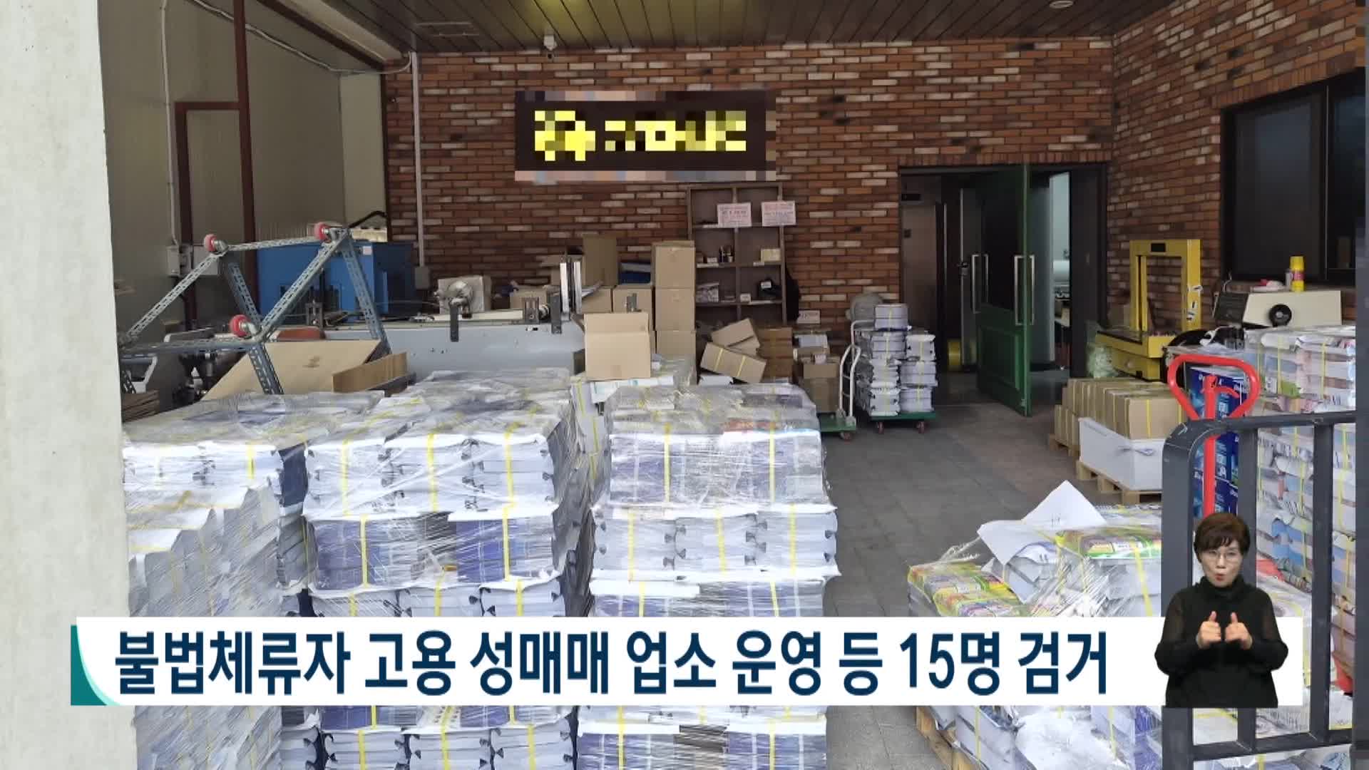 불법체류자 고용 성매매 업소 운영 등 15명 검거