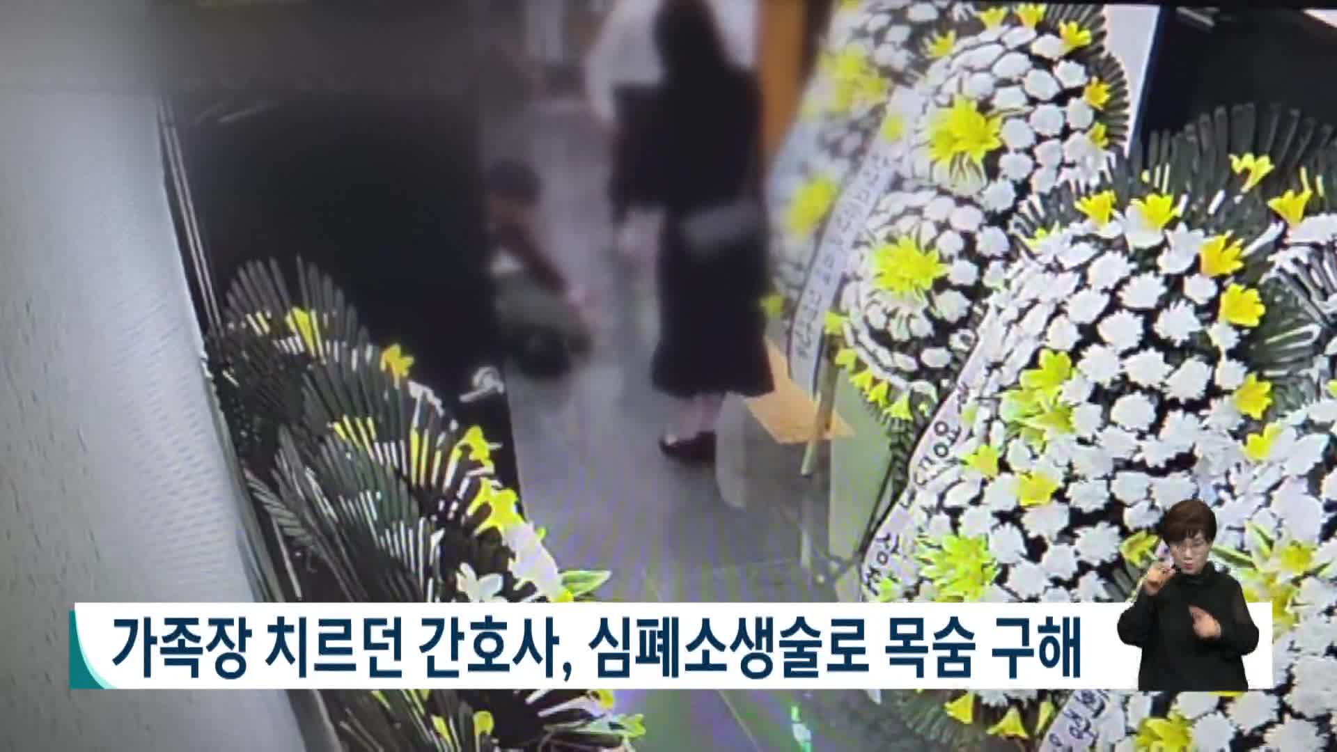 가족장 치르던 간호사, 심폐소생술로 목숨 구해