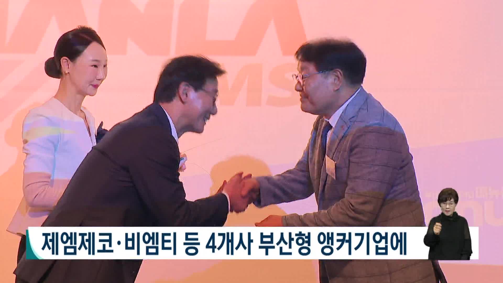 부산형 앵커기업 4개사 인증서 수여