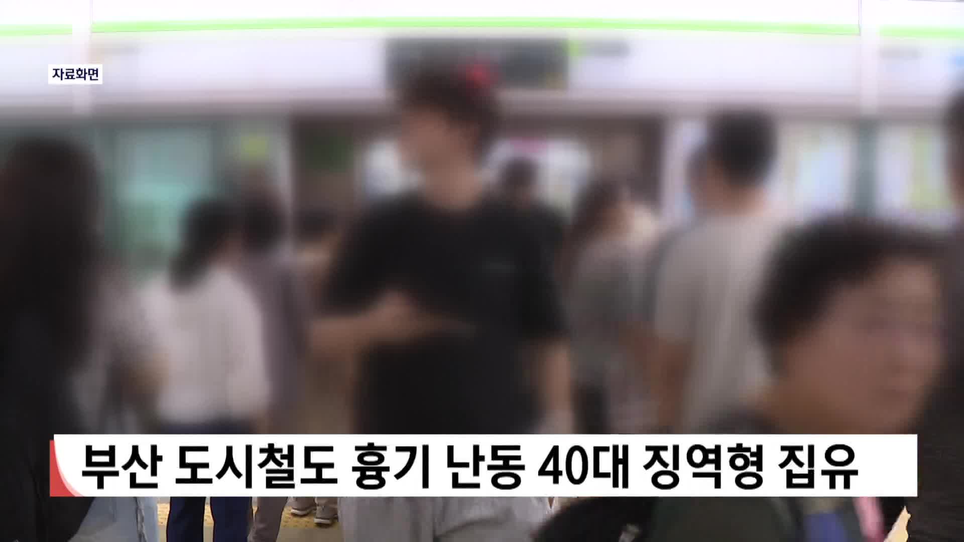 부산 도시철도 흉기 난동 40대 징역형 집유