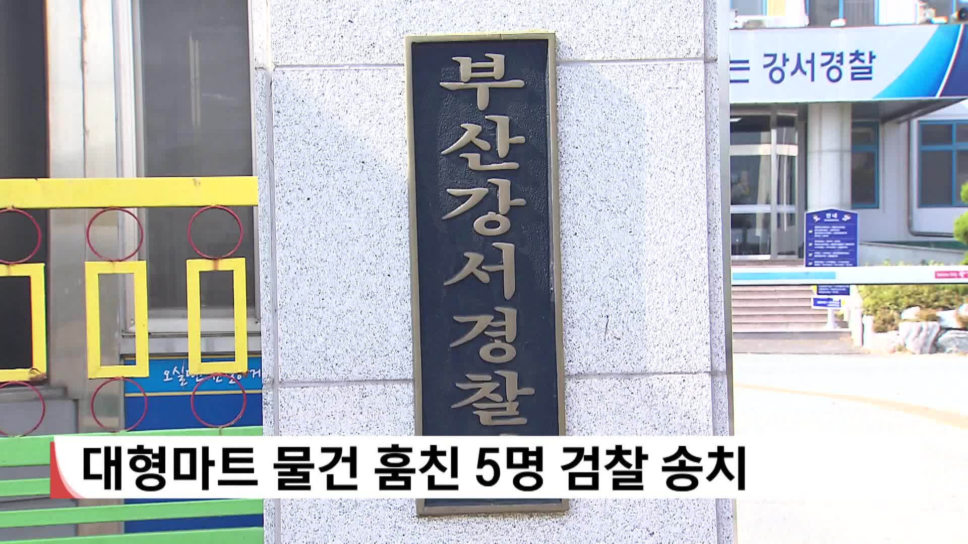 대형마트 물건 훔친 5명 검찰 송치