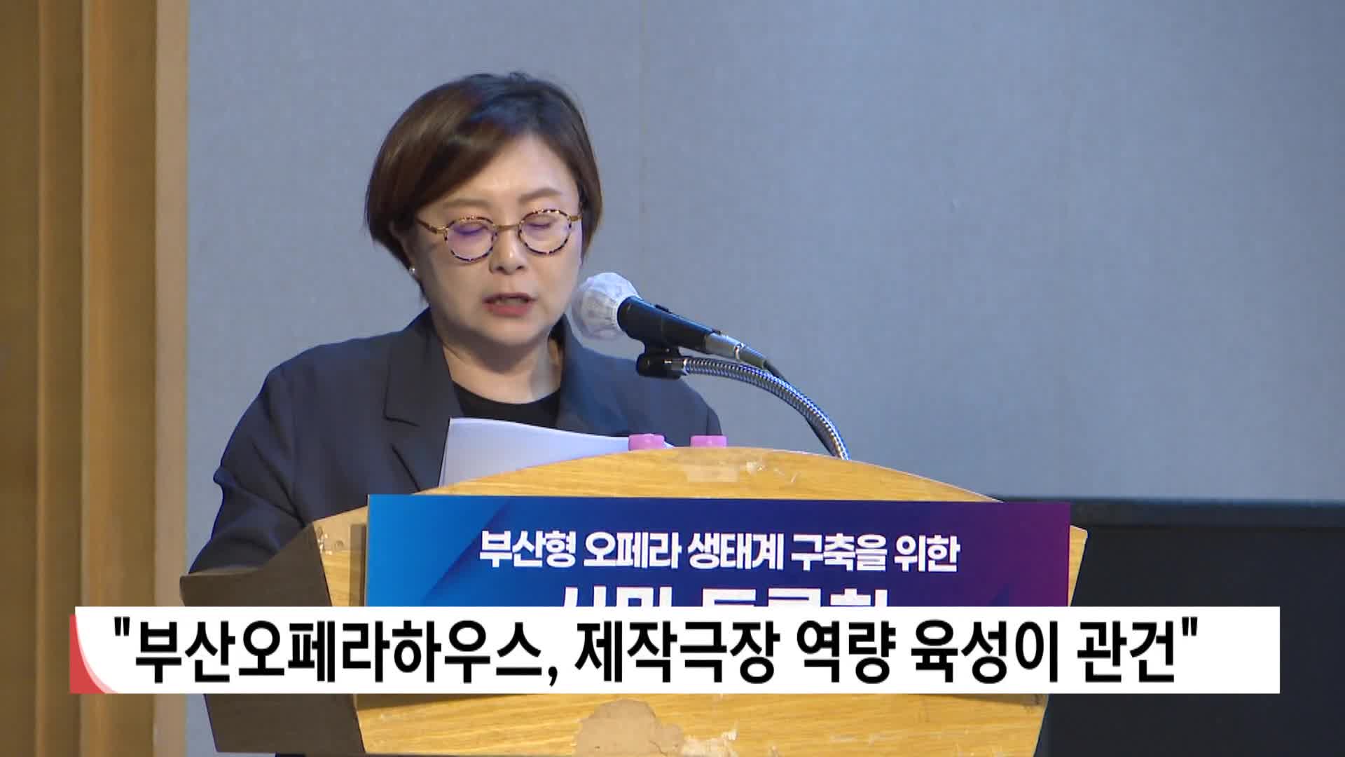 부산형 오페라 생태계 구축 토론회 열려