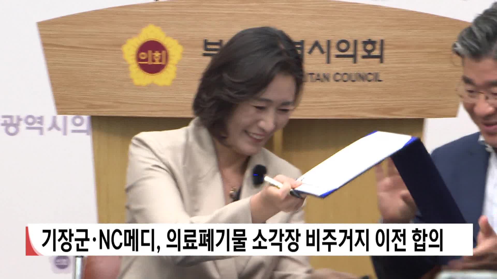 기장군*NC메디, 의료폐기물 소각장 비주거지 이전 합의
