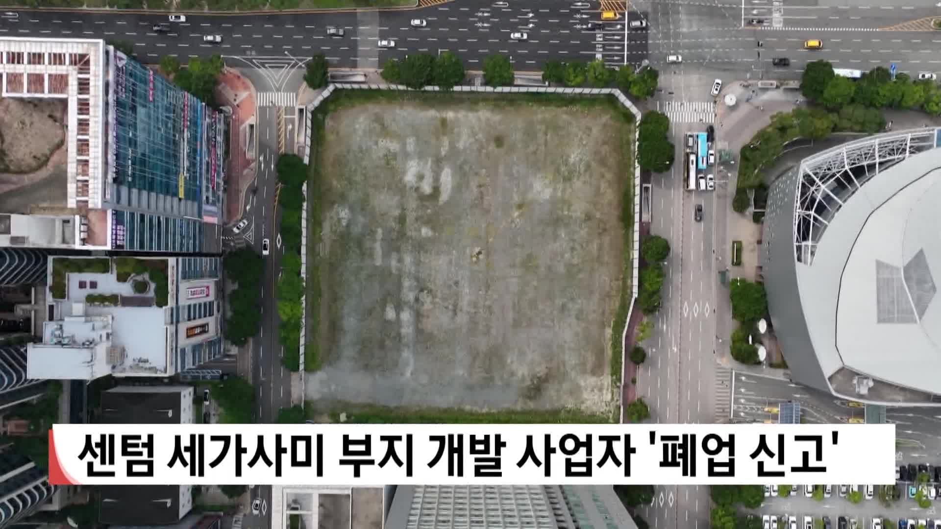 센텀 세가사미 부지 개발 사업자 '폐업 신고'