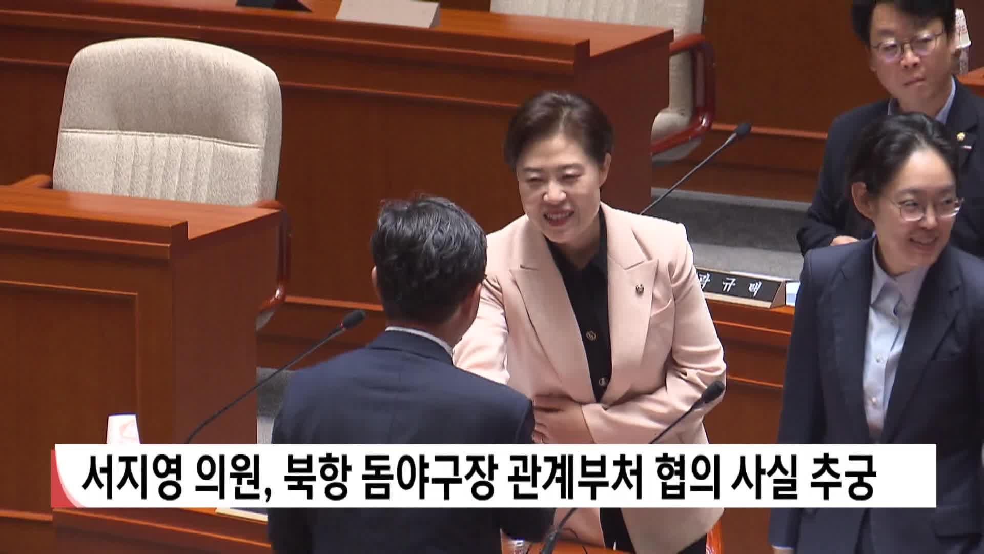 서지영 의원, 북항 돔야구장 관계부처 협의 사실 추궁