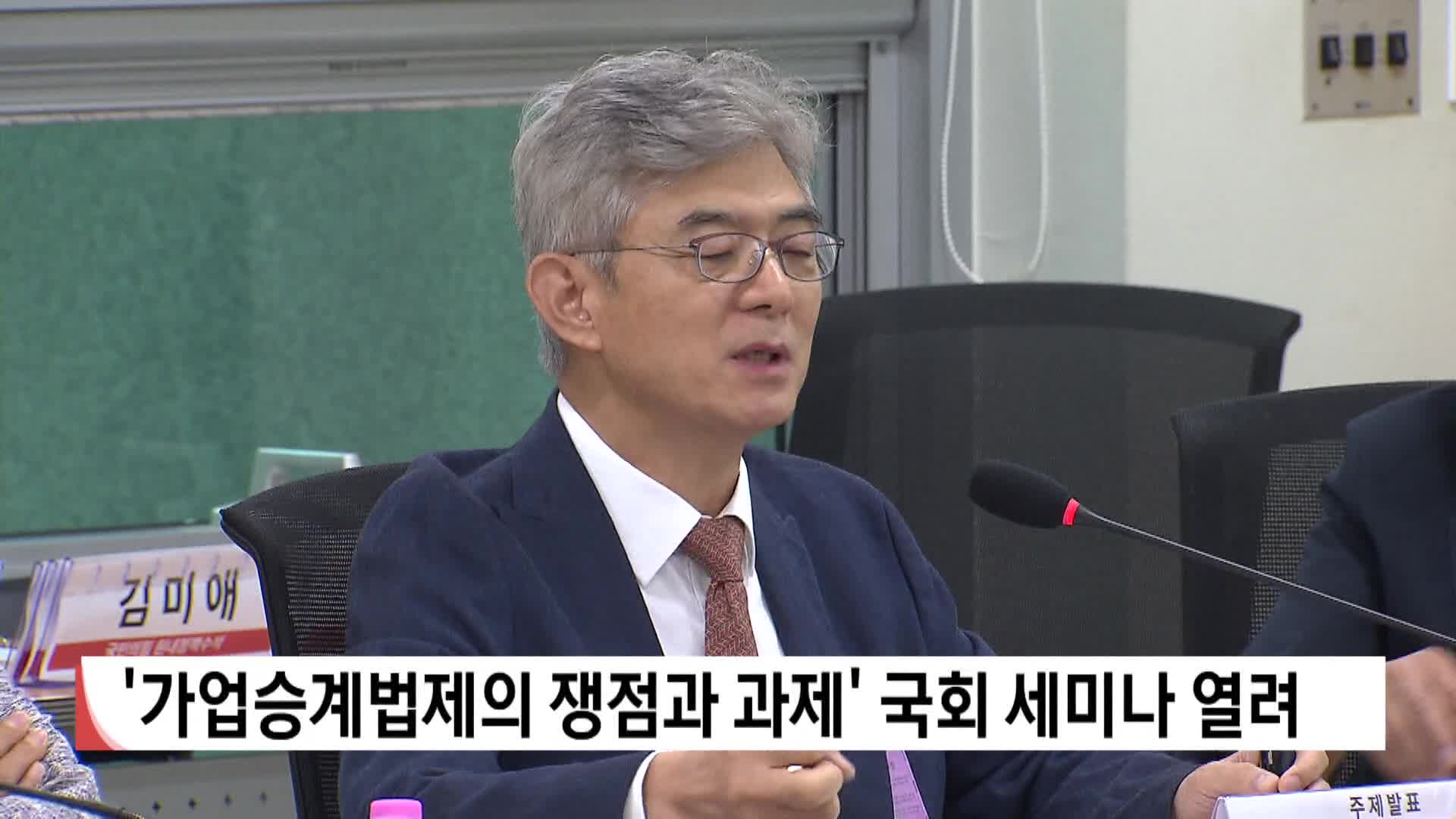 '가업승계법제의 쟁점과 과제' 국회 세미나 열려
