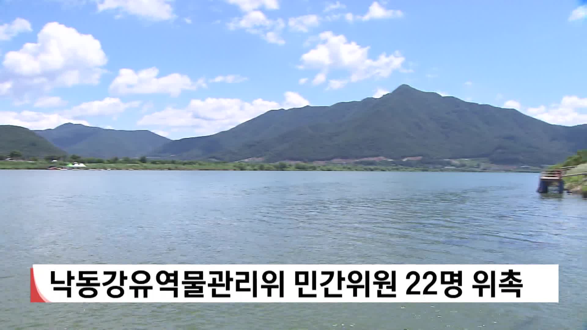 낙동강유역물관리위원회 민간위원 위촉