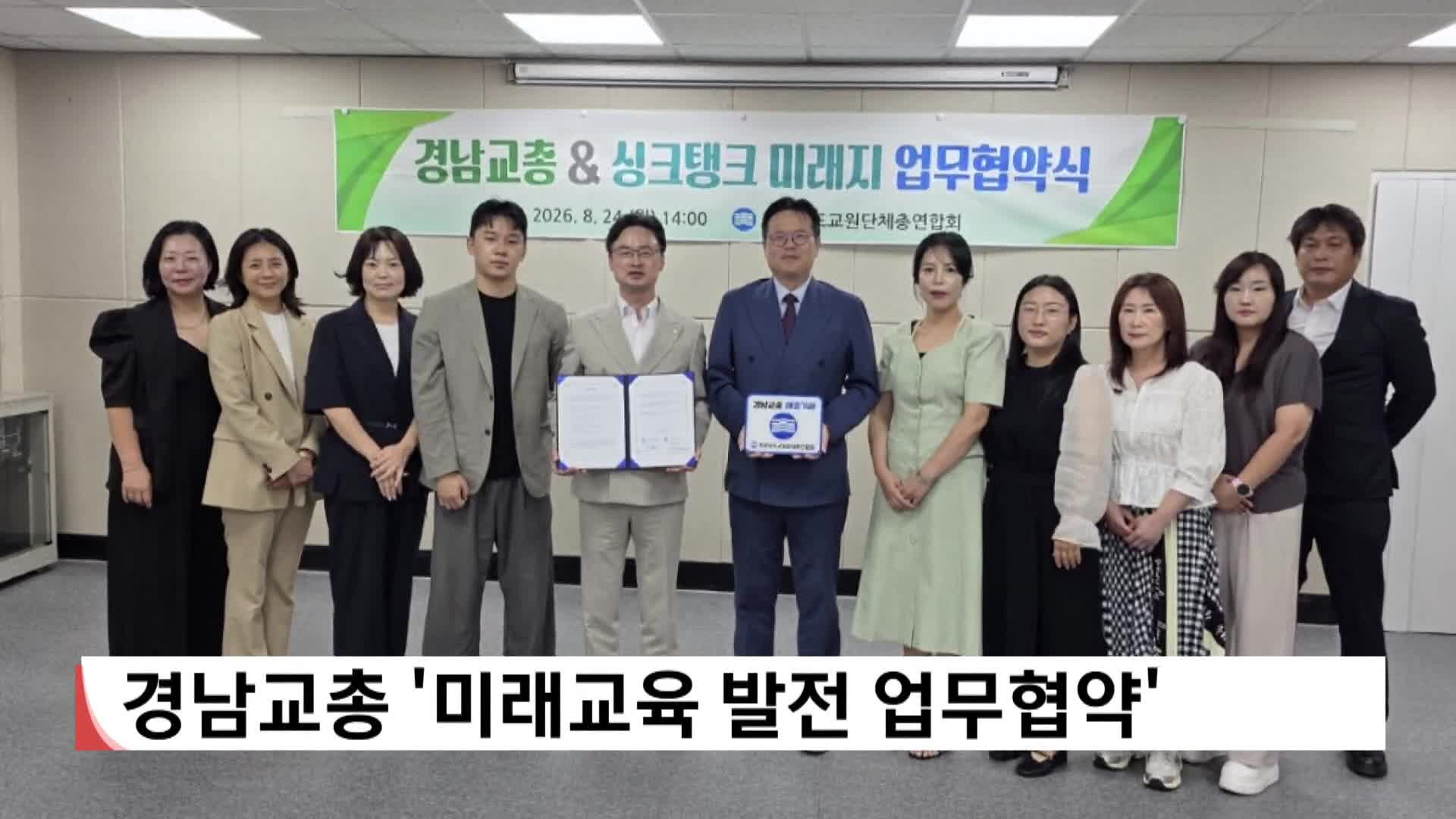 경남교총 '미래교육 발전 업무협약'