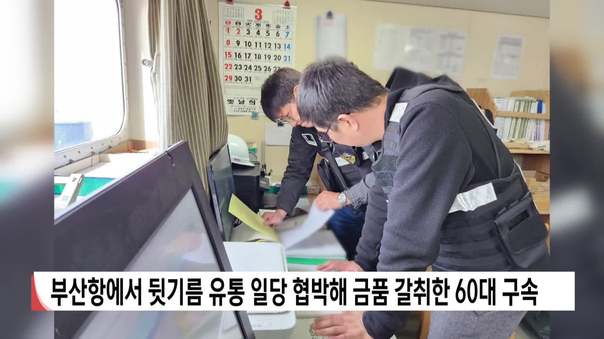 부산항서 뒷기름 유통 일당 협박해 금품 갈취한 60대 구속