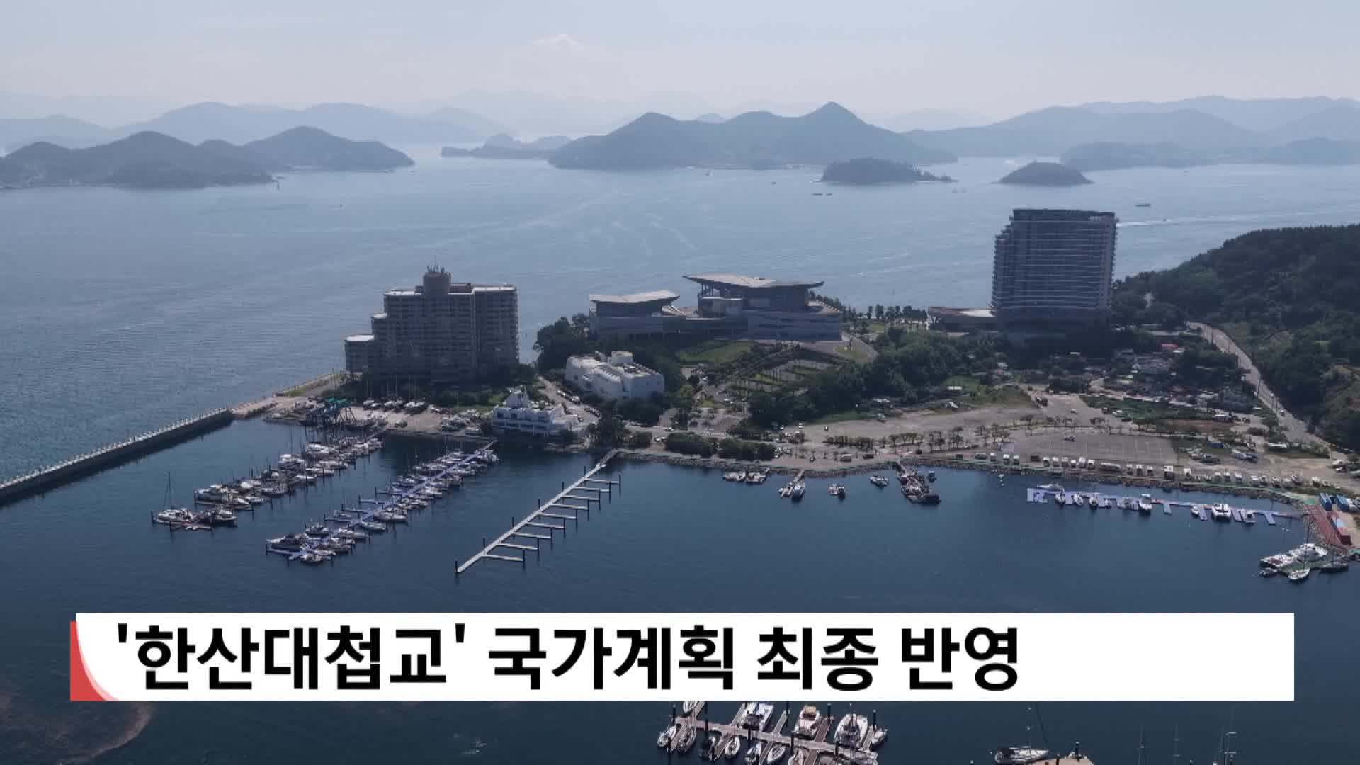 '한산대첩교' 국가계획 최종 반영