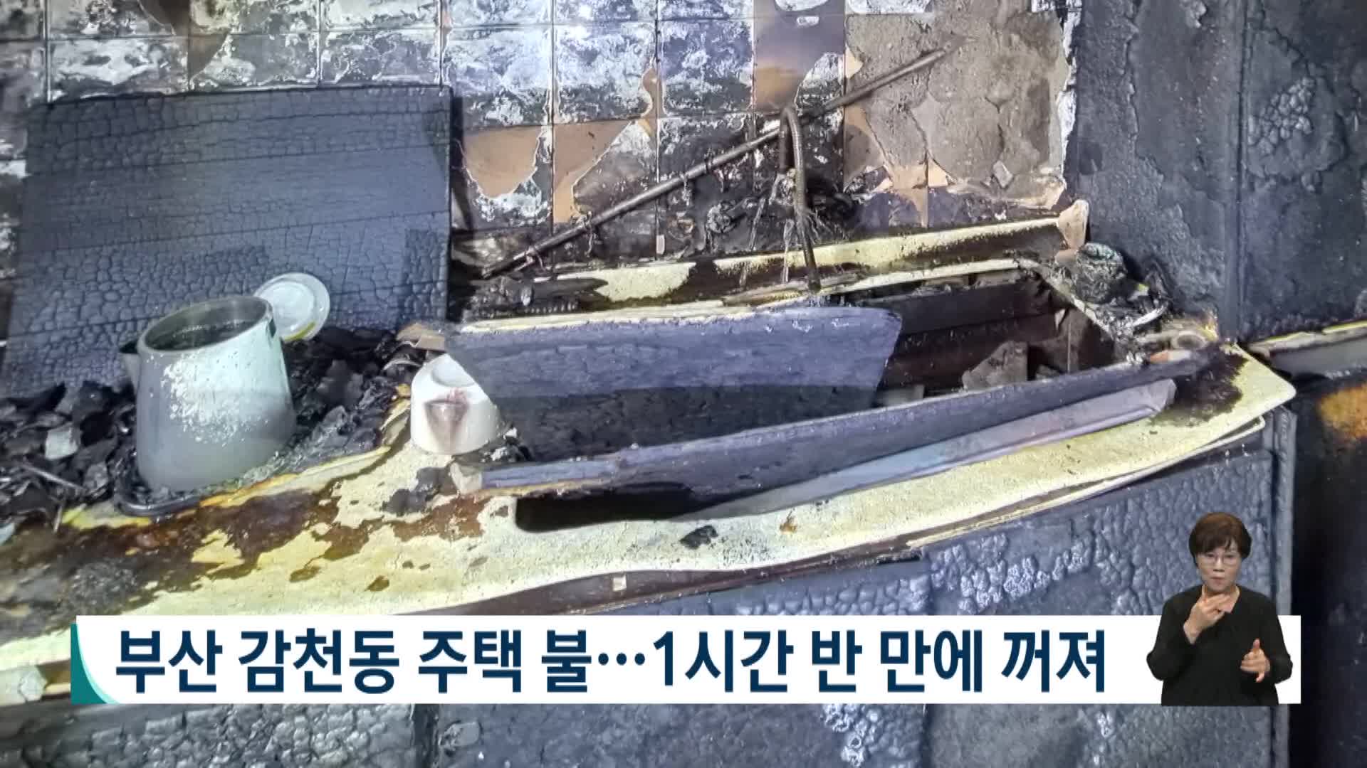 부산 감천동 주택에서 불..1시간 반만에 꺼져