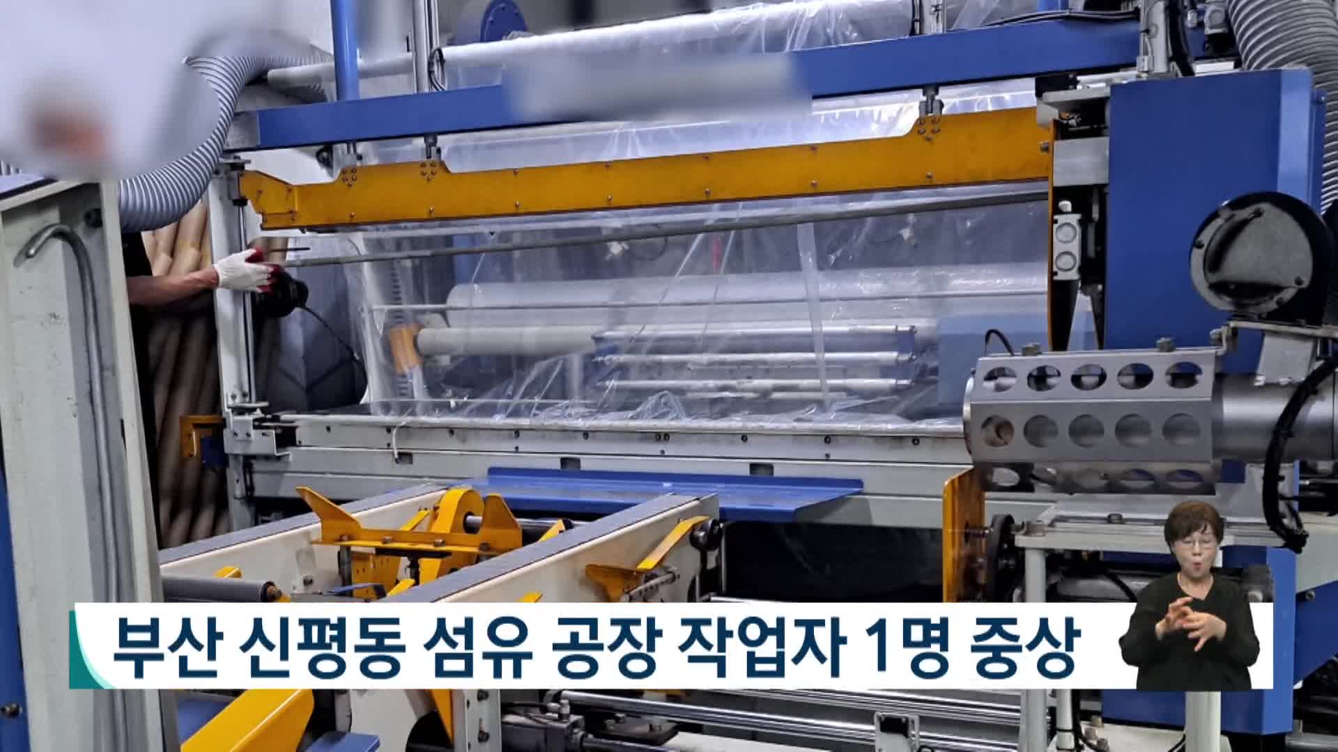 부산 신평동 섬유 공장에서 작업자 1명 중상