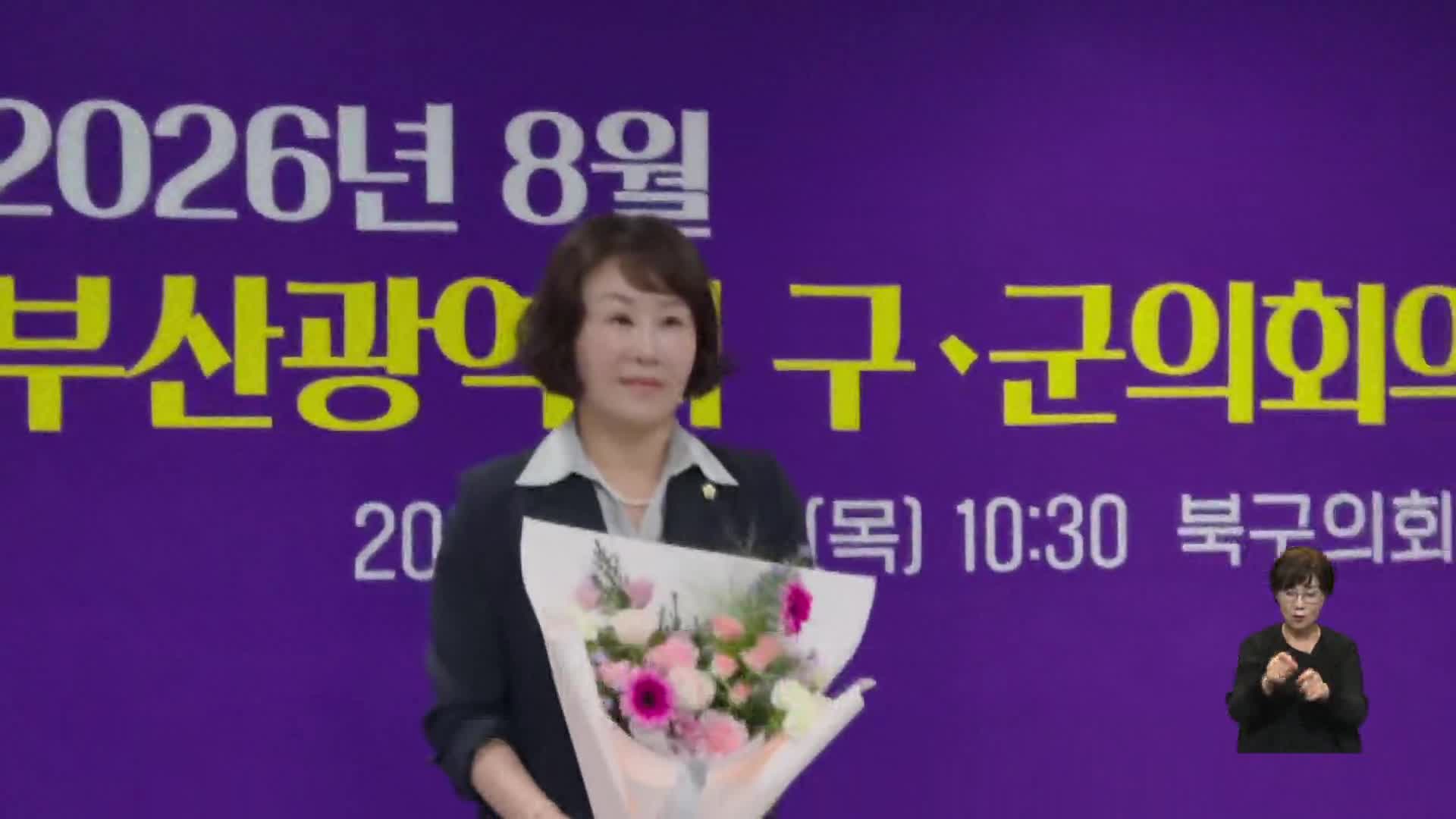 심윤정 해운대구의장, 부산구군의장협의회장 당선