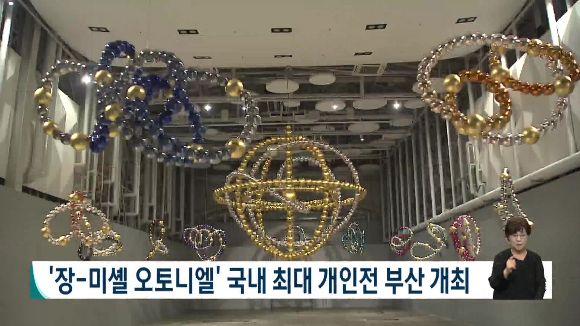 장 미셸 오토니엘 국내 최대규모 개인전 부산에서 개최