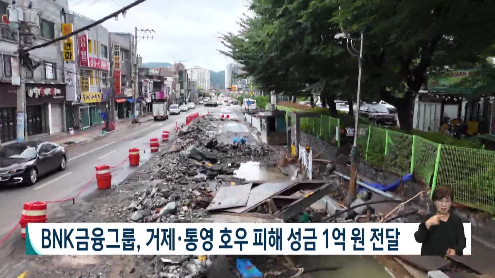 BNK금융그룹, 거제*통영 호우 피해 성금 1억 원 전달