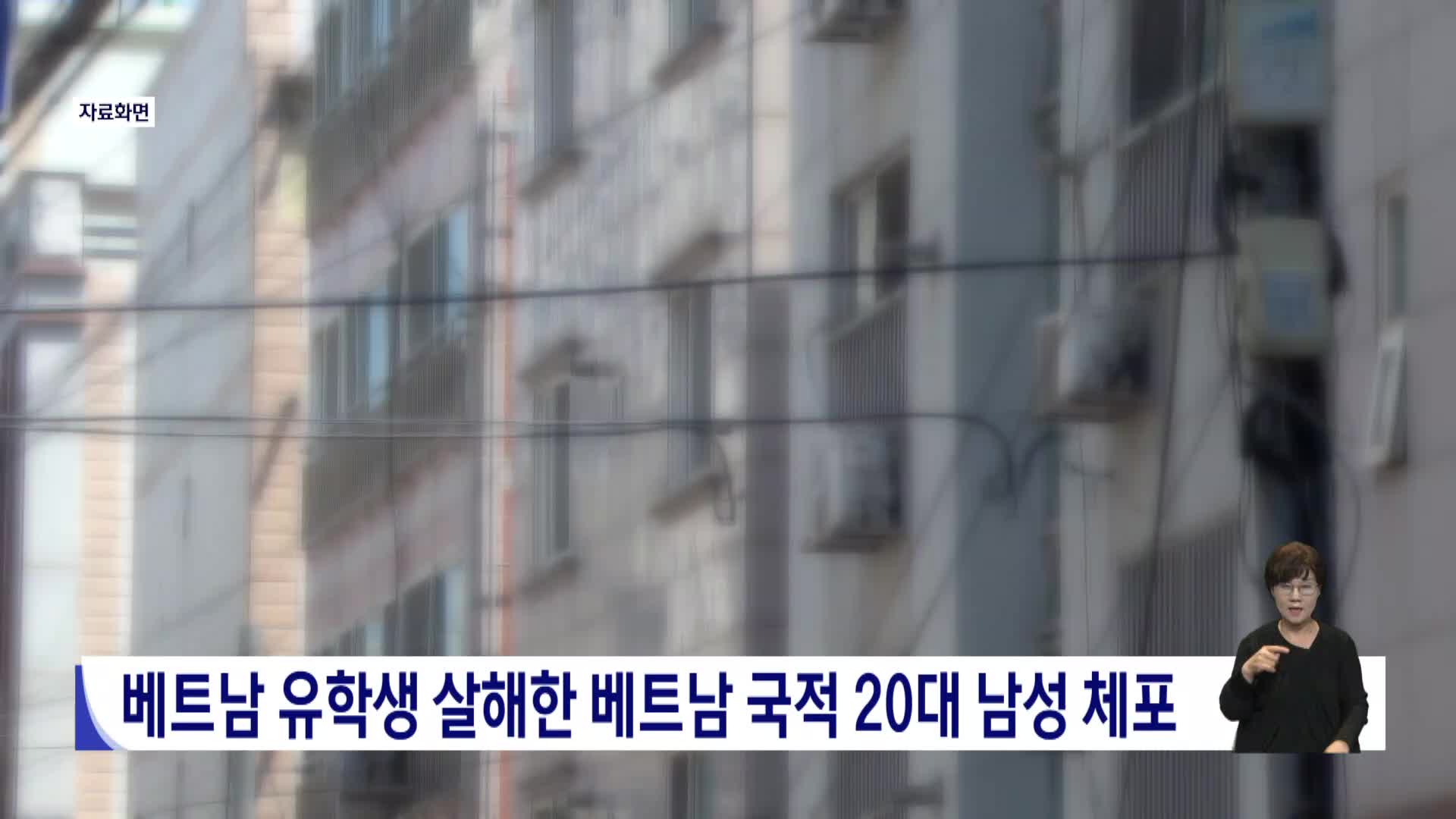 베트남 유학생 살해한 베트남 국적 20대 남성 체포