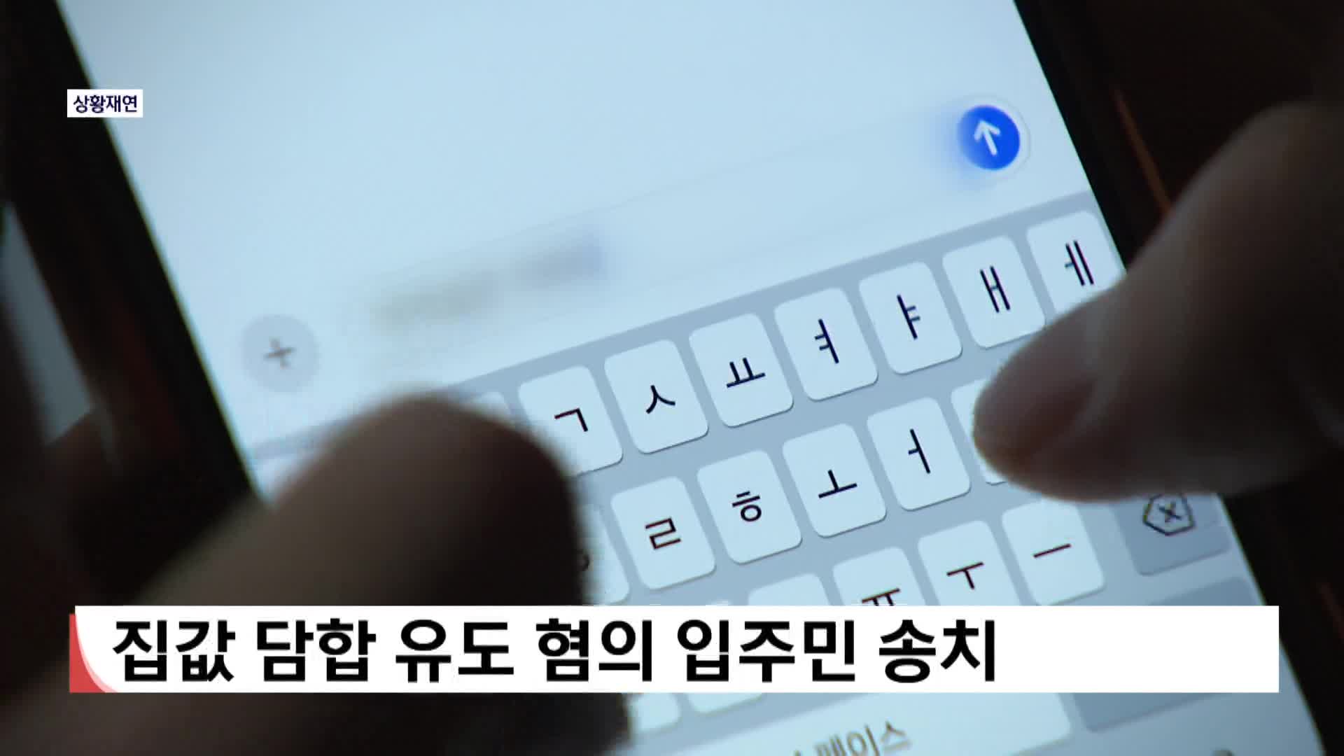 집값 담합 유도 혐의 입주민 송치