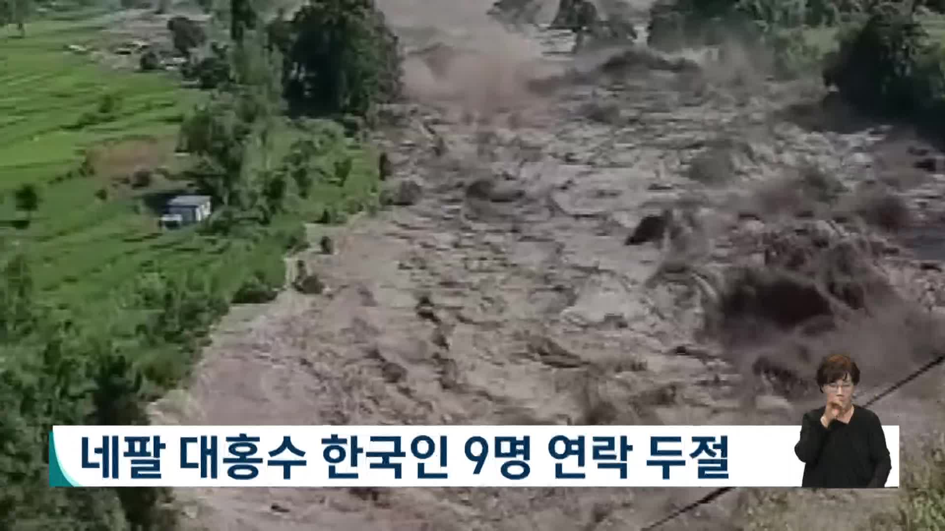 네팔 대홍수 한국인 9명 연락두절