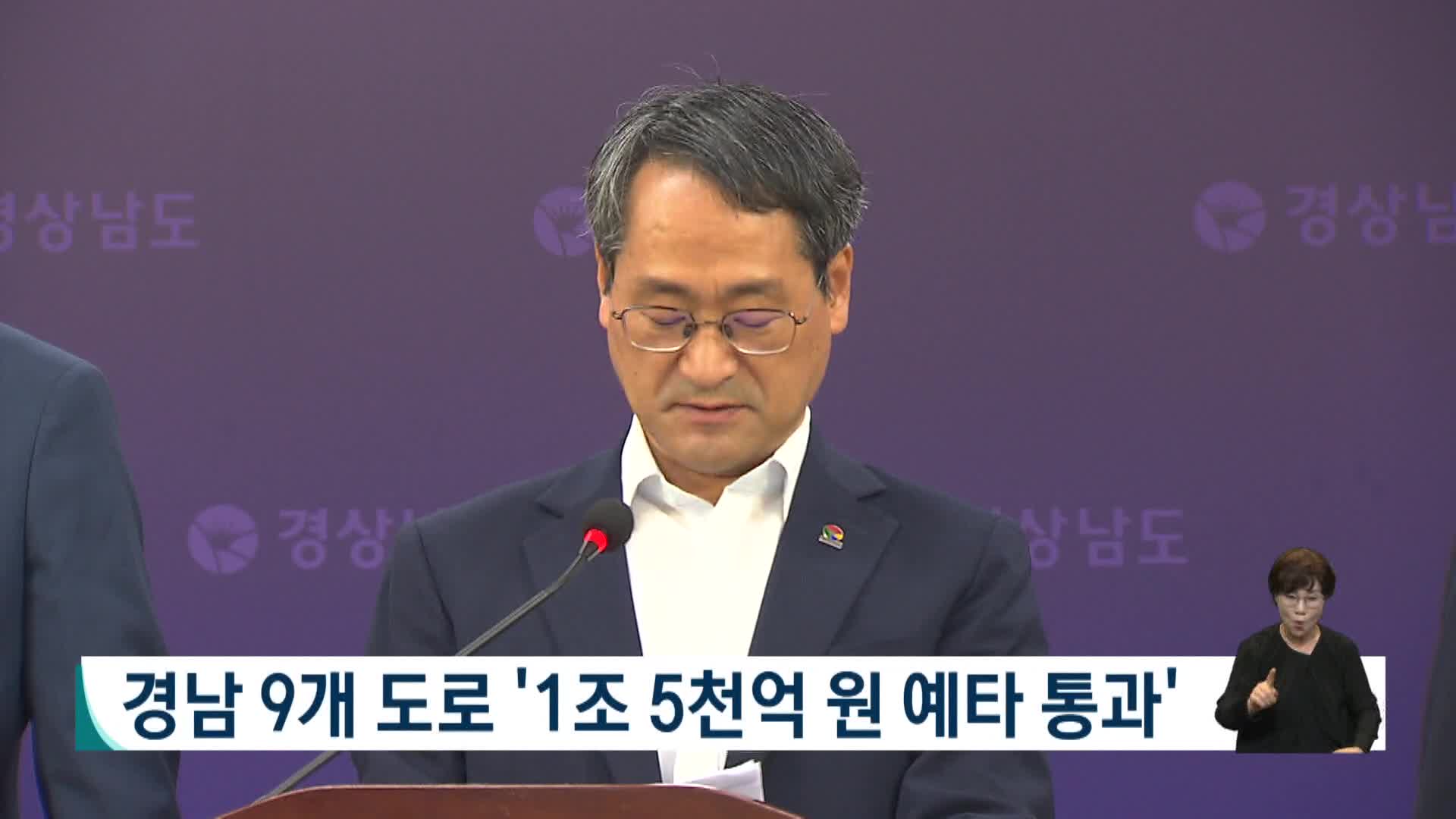 경남 9개 도로 ' 1조 5천억원 예타 통과''