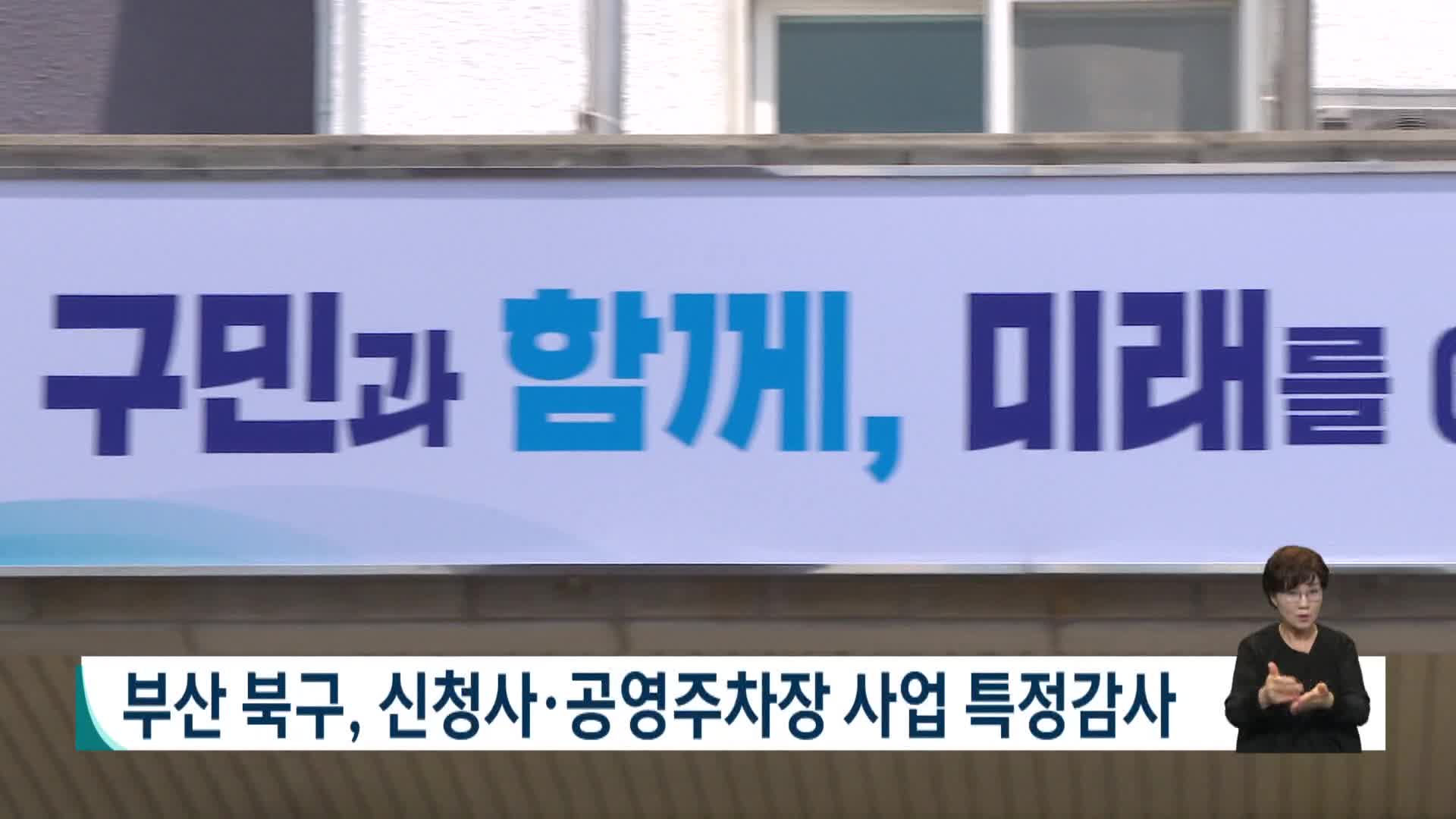 부산 북구, 신청사*공영주차장 사업 특정감사