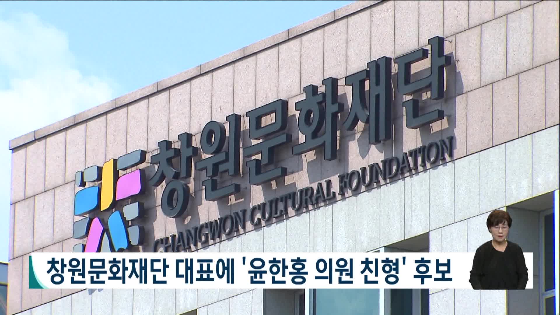 창원문화재단 대표 '윤한홍 의원 친형' 후보