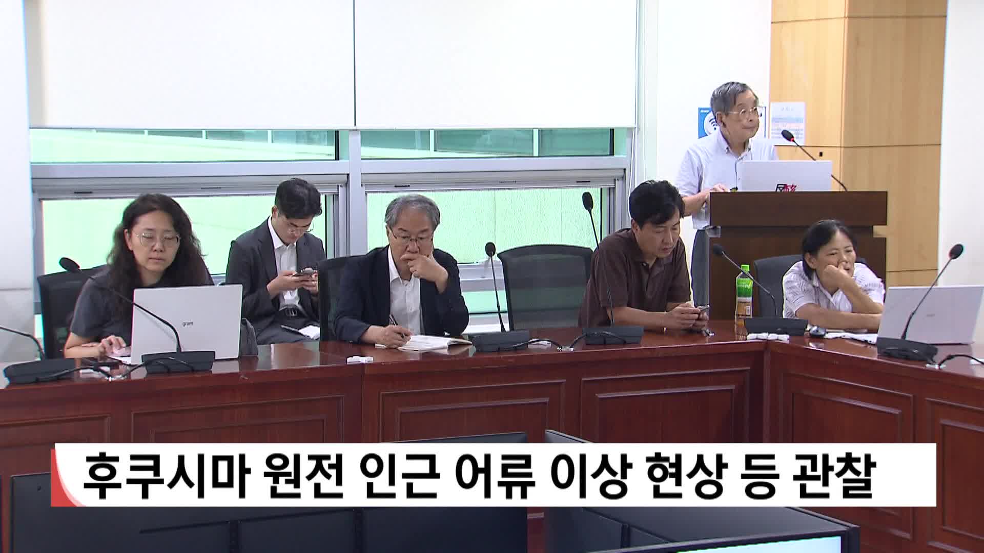 후쿠시마 원전 인근 어류 이상현상 등 관칠