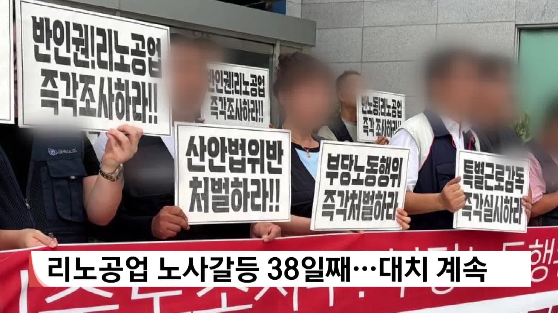 리노공업 노사갈등 38일째…대치 계속