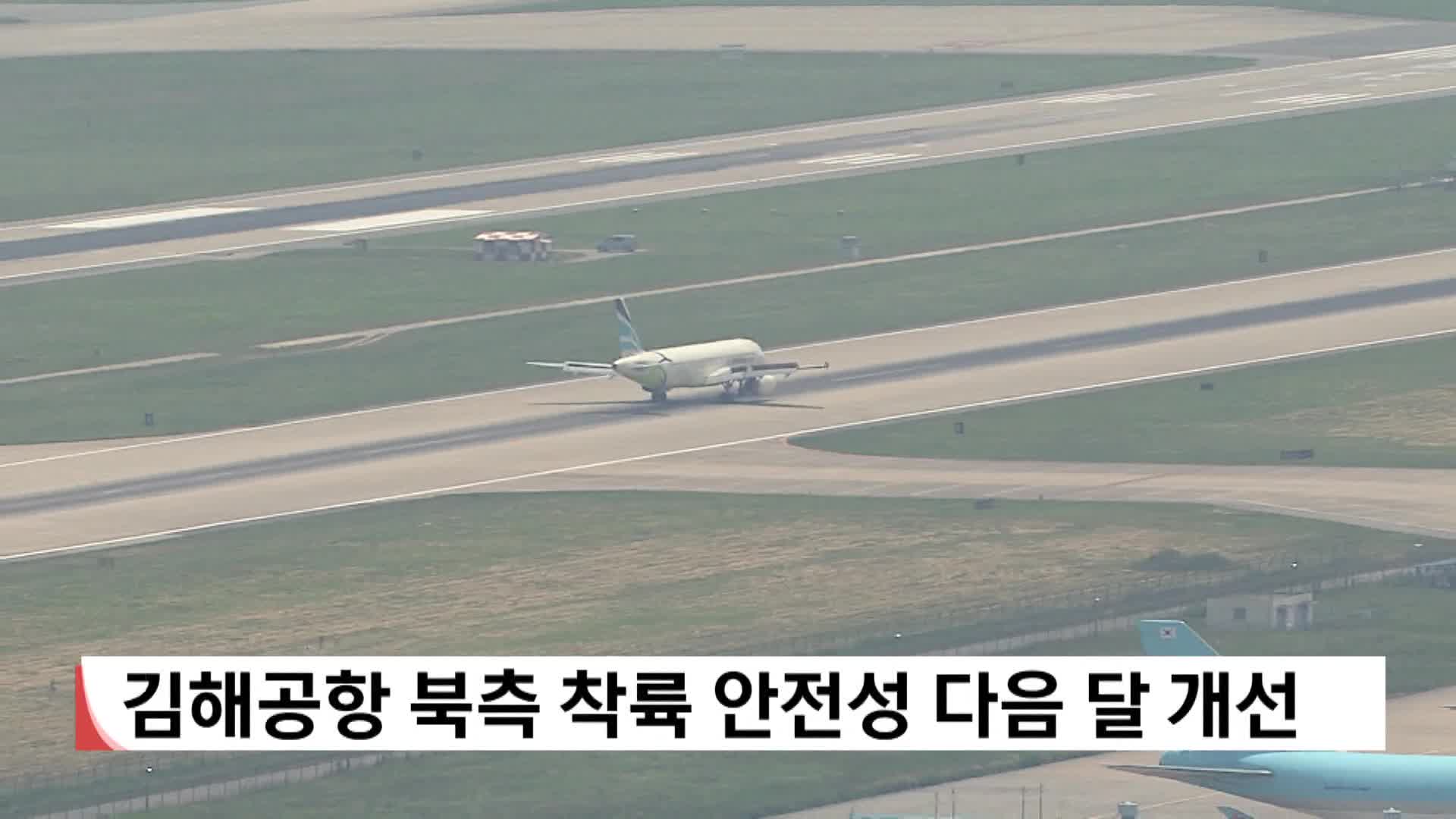 김해공항 북측 착륙 안전성 다음 달 개선