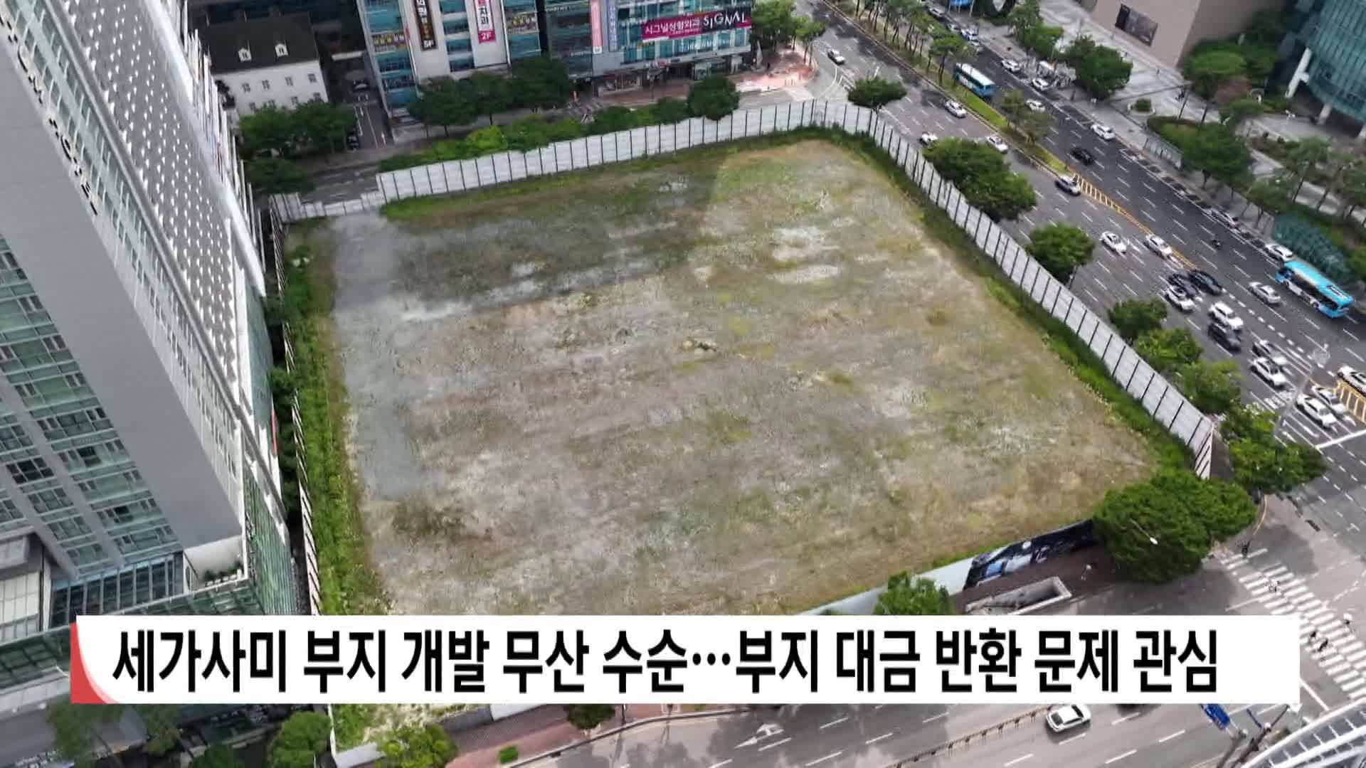 세가사미 부지 개발 무산 수순...부지대금 반환문제 관심
