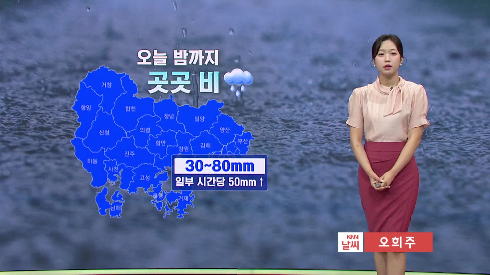 [모닝와이드 날씨] 오늘 곳곳 매우 강한 비 주의..월요일까지 가끔 비