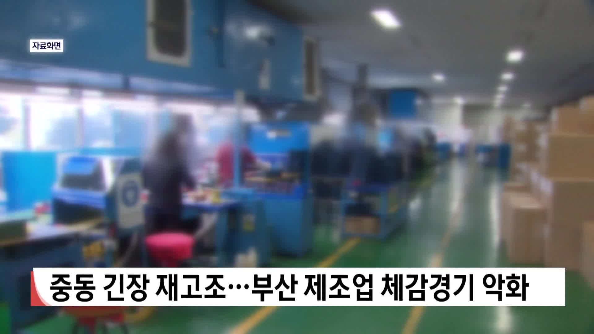 중동 긴장 재고조,,, 부산 제조업 체감경기 악화