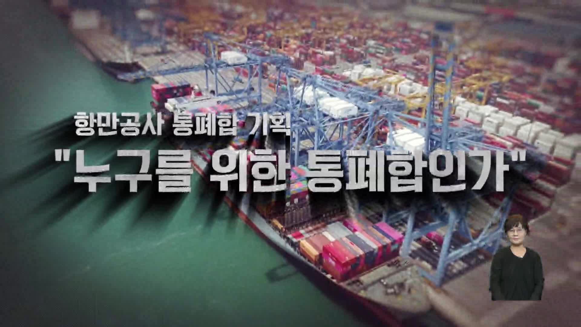 [누구를 위한 통폐합인가]-연간 4천억 '알짜' BPA, 통합이 효율?