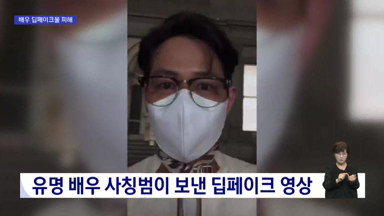 "실제 인물처럼" 또 AI 악용 범죄 