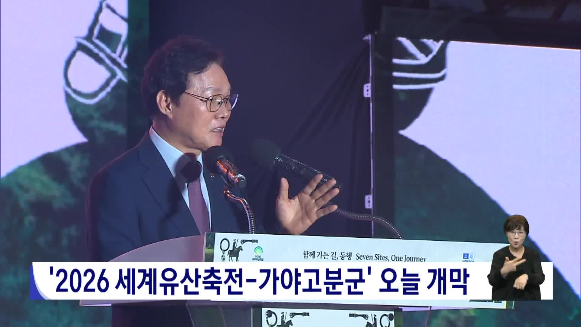 '2026 세계유산축제-가야고분군' 오늘 개막