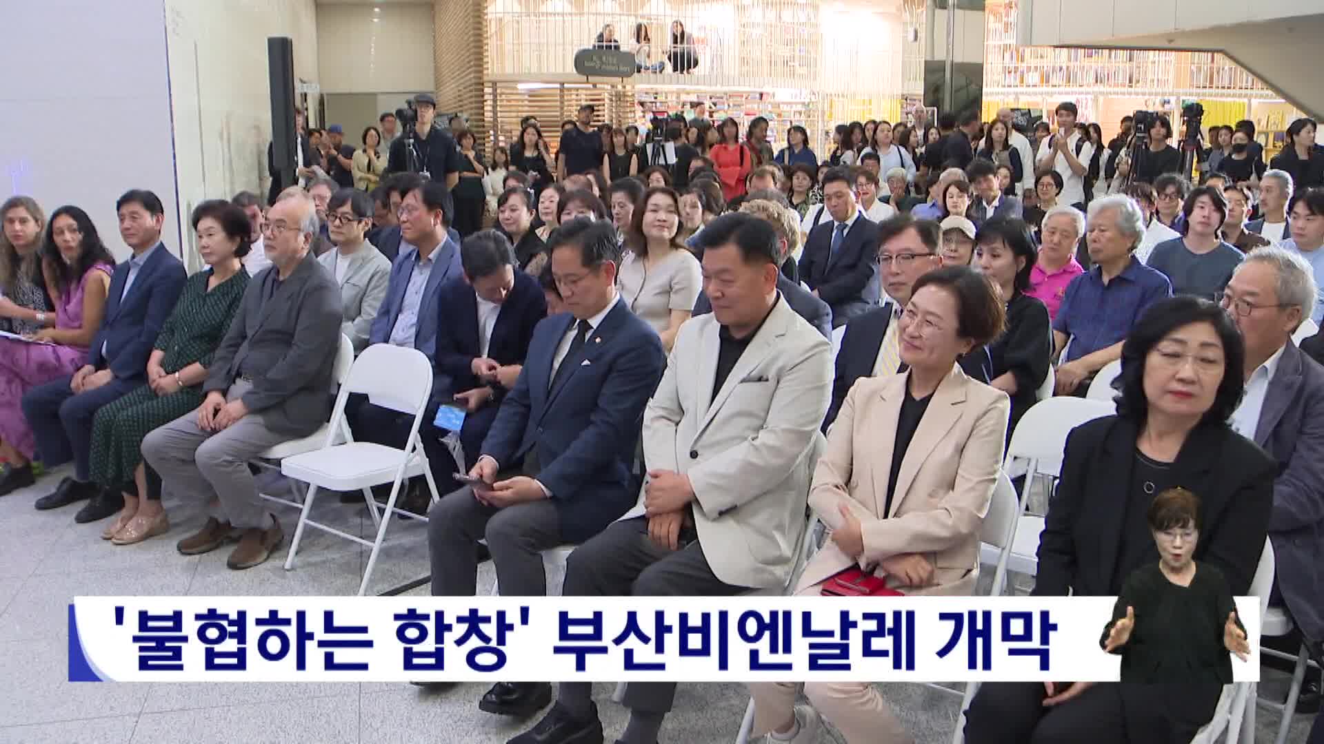 '불협하는 합창' 부산비엔날레 개막