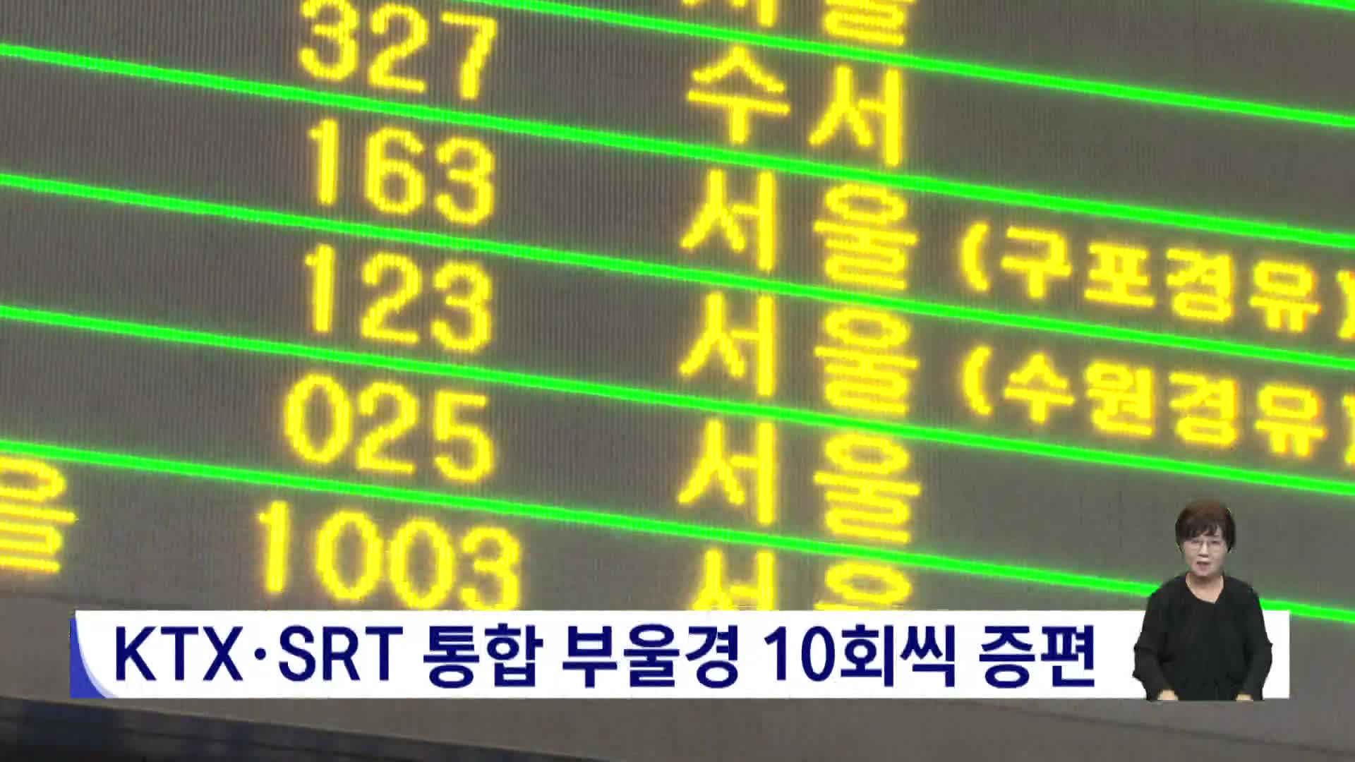 KTX·SRT 통합 부울경 10회씩 증편 