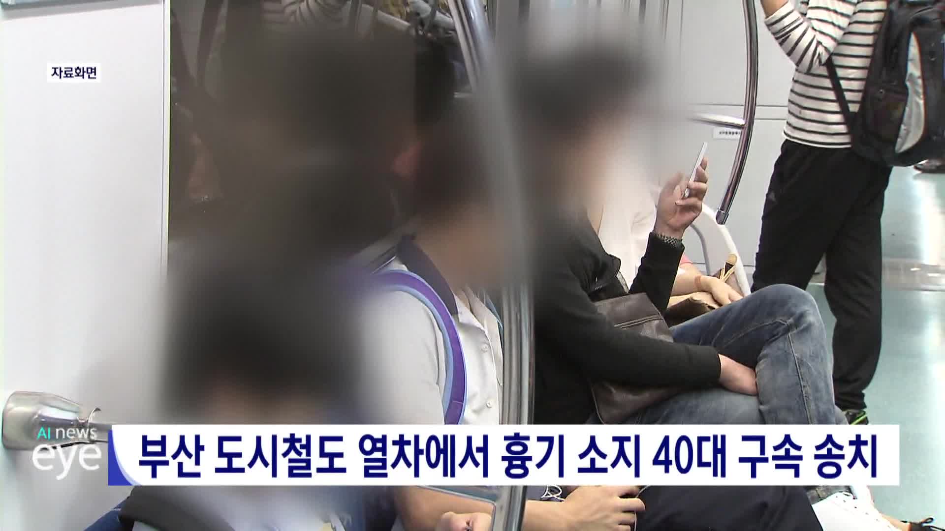 부산 도시철도 열차에서 흉기 소지 40대 구속 송치