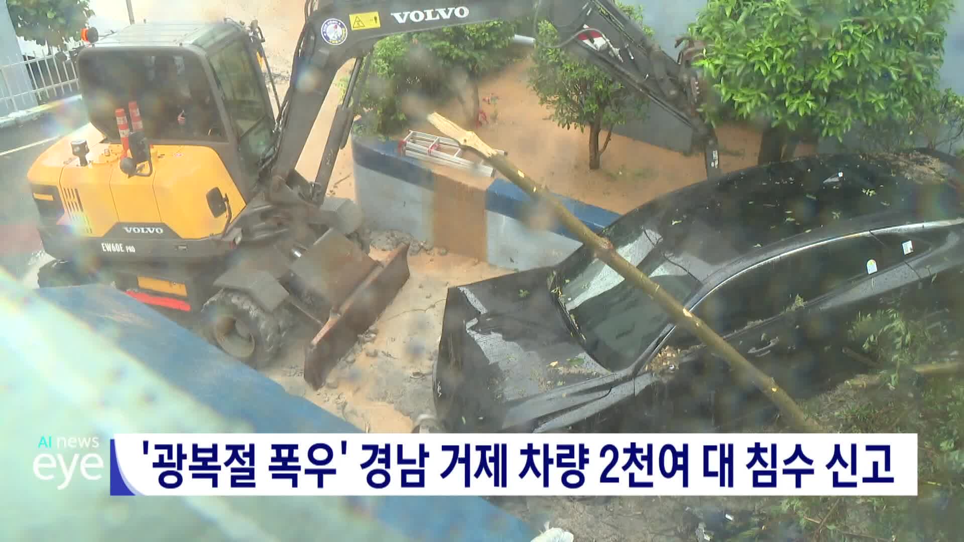 '광복절 폭우' 경남 거제 차량 2천여대 침수 신고