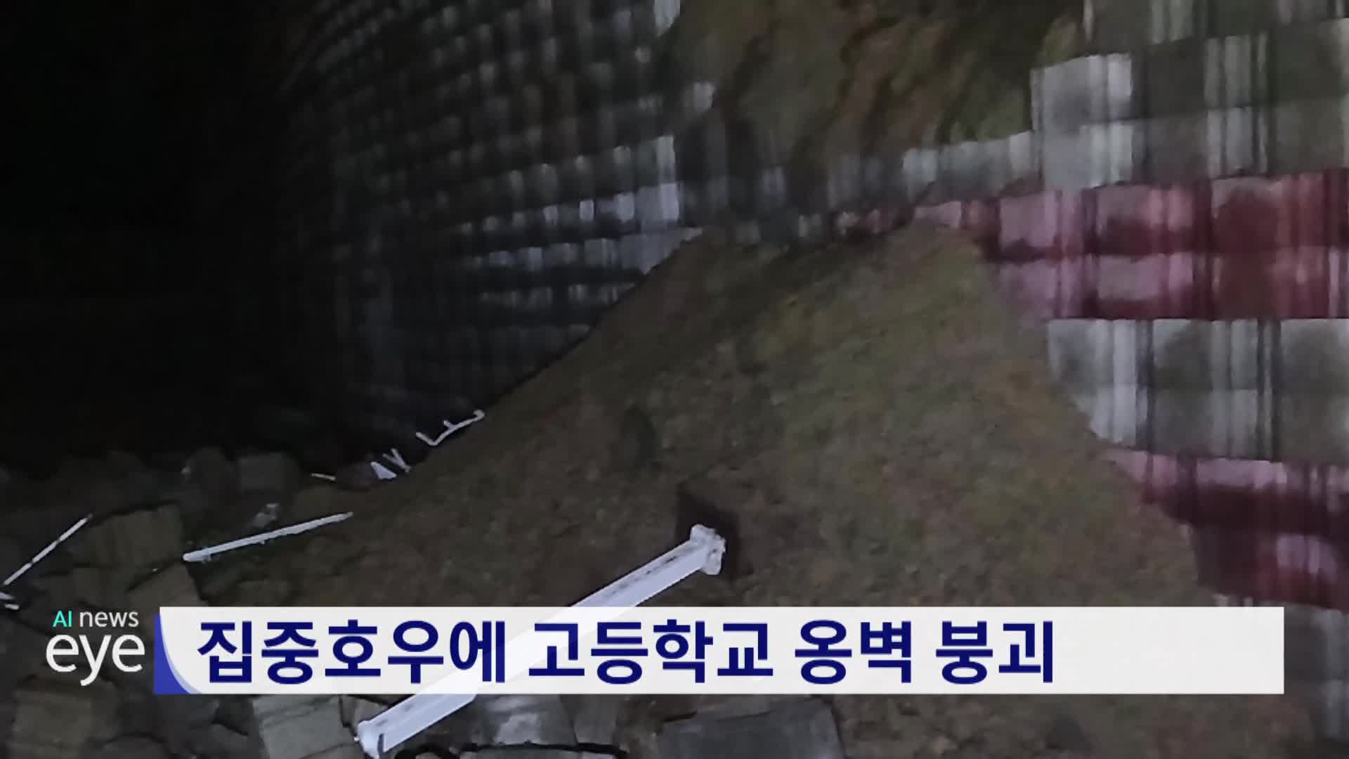 집중호우에 고등학교 옹벽 붕괴