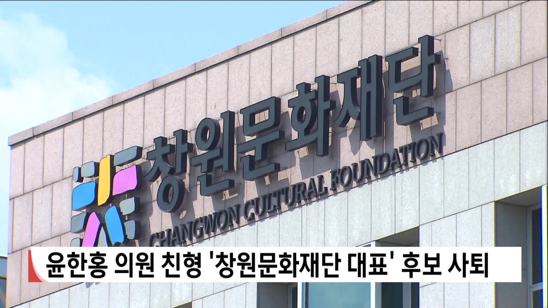 윤한홍 의원 친형 '창원문화재단 대표'후보사퇴