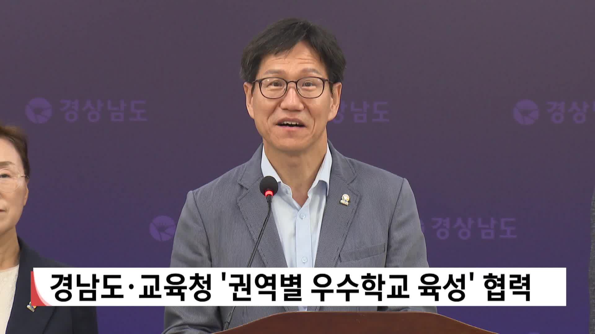 경남도*교육청 '권역별 우수학교 육성' 협력