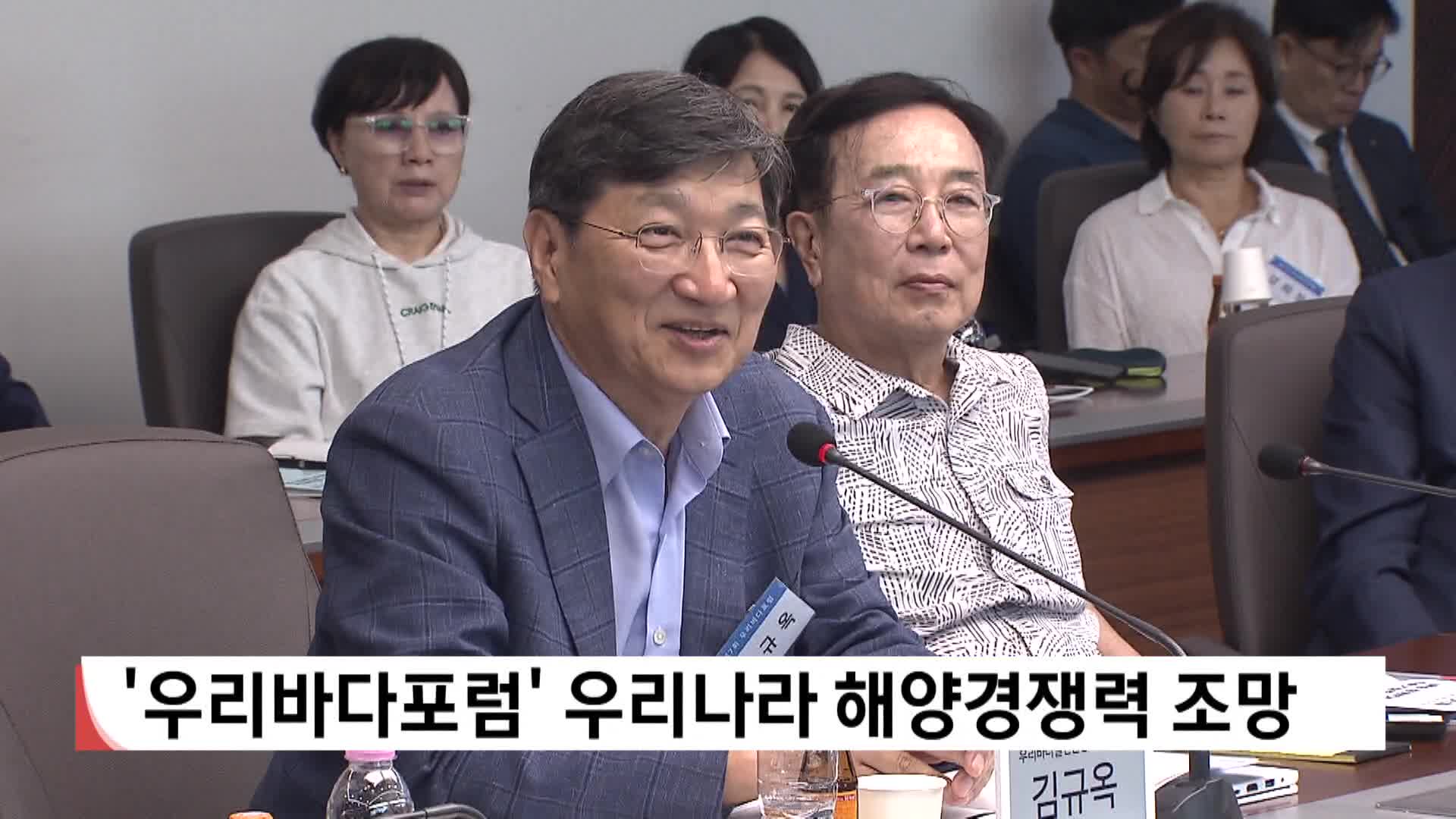 '우리바다포럼', 우리나라의 해양경쟁력 조망