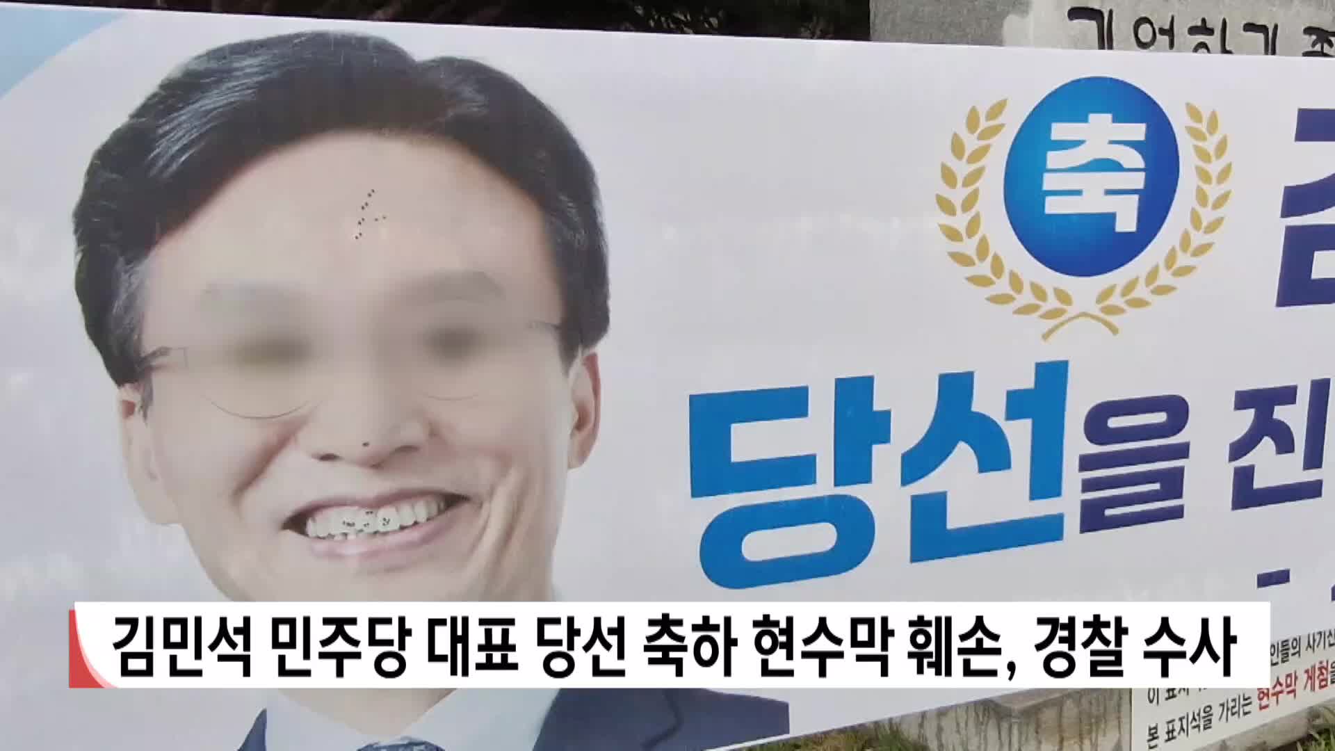 김민석 민주당 대표 당선 축하 현수막 훼손, 경찰 수사