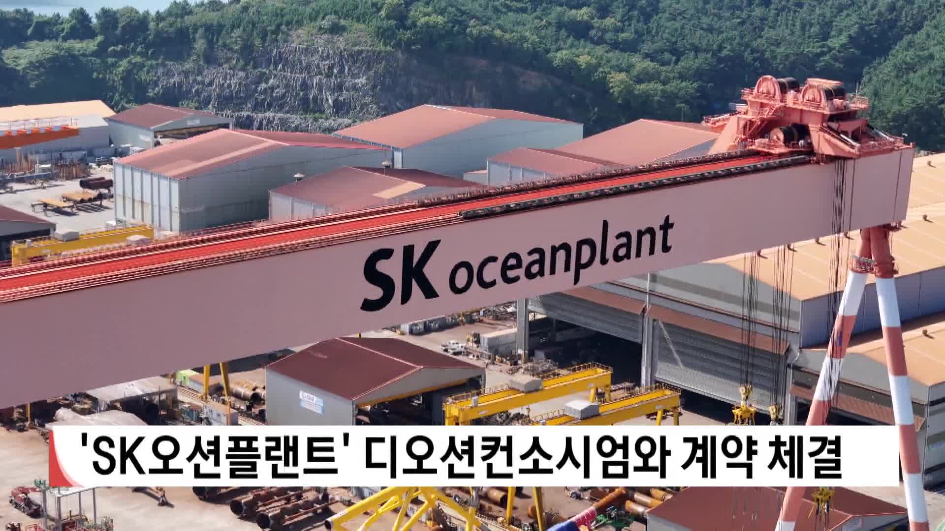 'SK오션플랜트' 디오션컨소시엄와 계약 체결