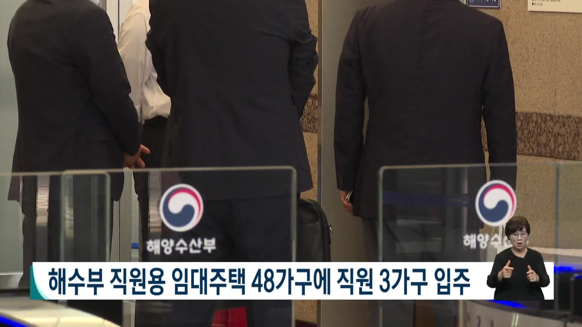 해수부 직원용 임대주택 48가구에 직원 3가구 입주