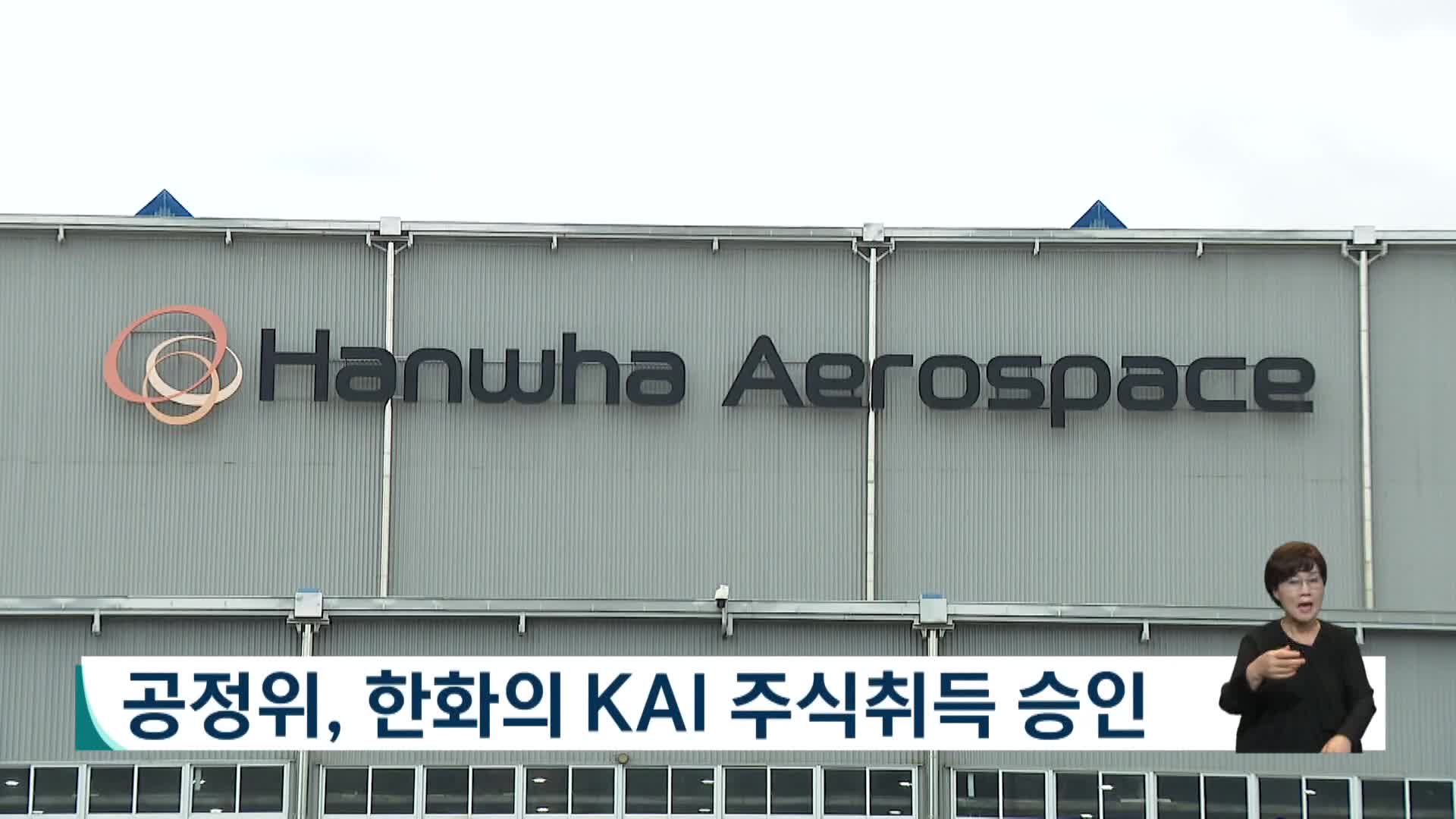 공정위, 한화의 KAI 주식취득 승인