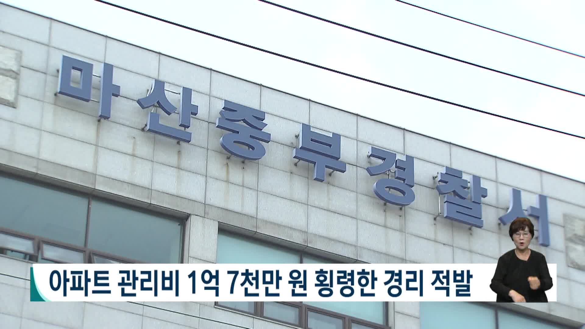 아파트 관리비 1억 7천만원 횡령한 경리 적발