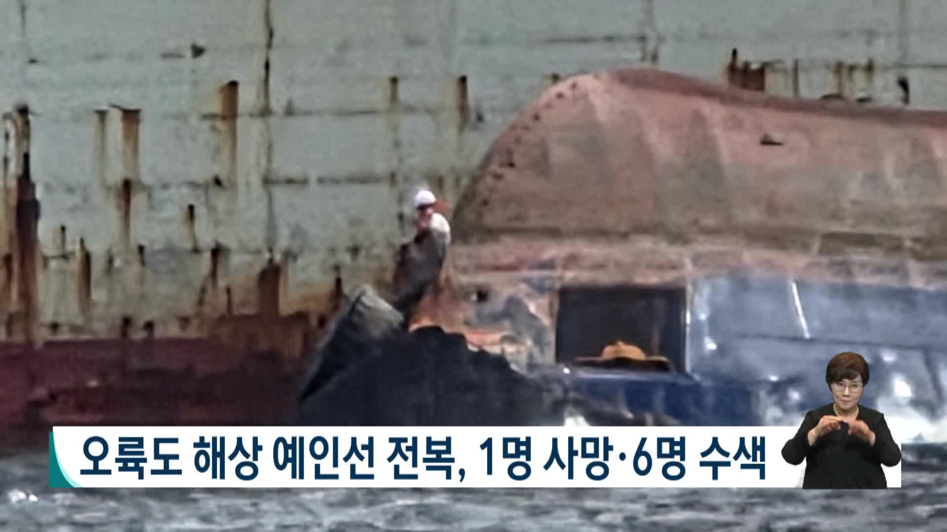 오륙도 해상 예인선 전복, 1명 사망*6명 수색
